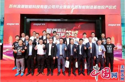浪潮服务器苏州智能基地投产 引领长三角产业升级