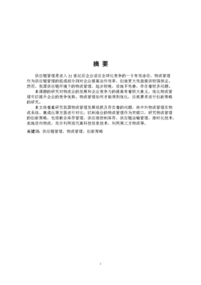 毕业论文(设计):供应链管理下企业物流管理的创新策略研究论文.doc