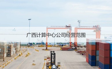 广西计算中心公司待遇 广西计算中心公司待遇