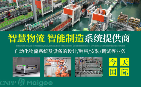 今天国际品牌介绍-今天国际物流设备_物流系统集成_物流软件开发_自动化仓库