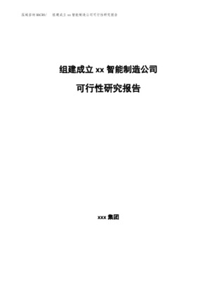 成立xx智能制造公司可行性分析报告
